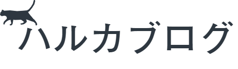 ハルカブログ